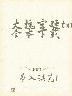 大魏宫廷txt全本下载