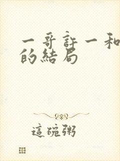 一哥许一和灵姐的结局