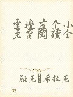 云边有个小卖部免费阅读全书