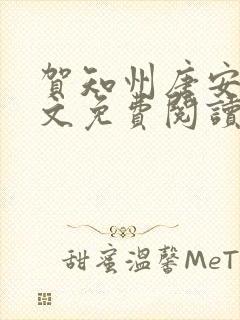 贺知州唐安然全文免费阅读无弹窗笔趣阁