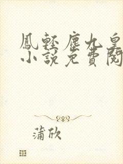 凤轻尘九皇叔的小说免费阅读全文