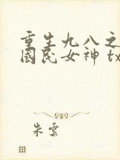 重生九八之逆天国民女神 txt