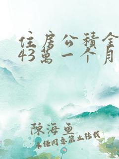 住房公积金贷款43万一个月还多少钱