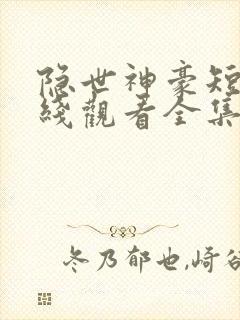 隐世神豪短剧在线观看全集