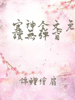 官神全文免费阅读无弹窗
