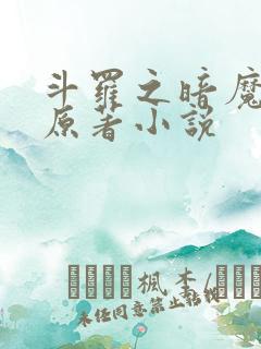 斗罗之暗魔邪神原著小说