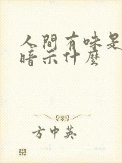 人间有味是清欢暗示什么