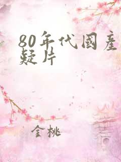 80年代国产悬疑片