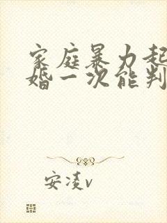 家庭暴力起诉离婚一次能判吗