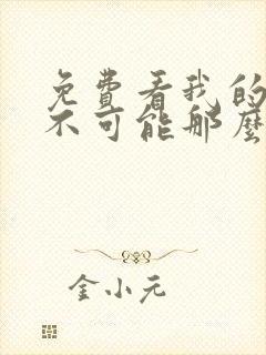 免费看我的妹妹不可能那么可爱漫画