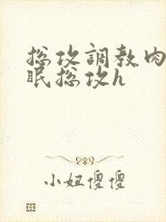 总攻调教肉欲催眠总攻h