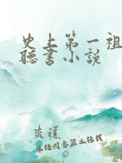 史上第一祖师爷听书小说