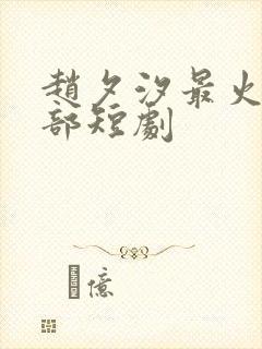 赵夕汐最火的三部短剧