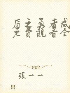 盾之勇者成名录免费观看全集