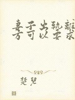 妻子出轨离婚男方可以要求赔偿吗