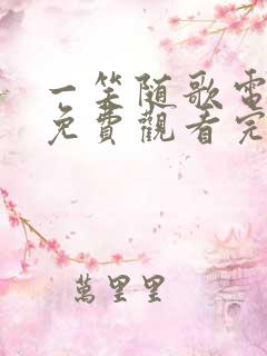 一笑随歌电视剧免费观看完整版小小