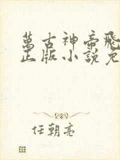 万古神帝飞天鱼正版小说免费阅读