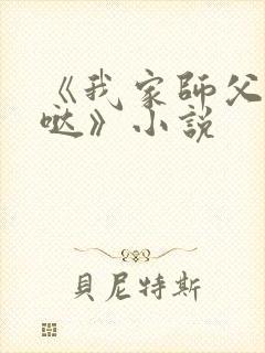 《我家师父超凶哒》小说