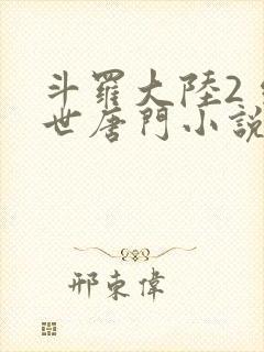 斗罗大陆2 绝世唐门小说