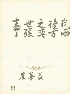 末世之后我重生了张奕方雨晴