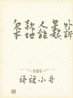 欠款人是外地的本地能起诉