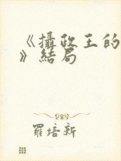 《摄政王的囚凰》结局