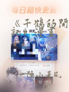 《千鹤的开发日记》漫画