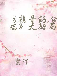 《亲爱的,公主病》大结局