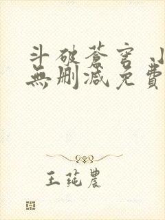 斗破苍穹 小说无删减免费阅读