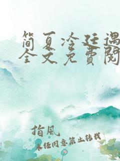 简夏冷廷遇小说全文免费阅读无删减