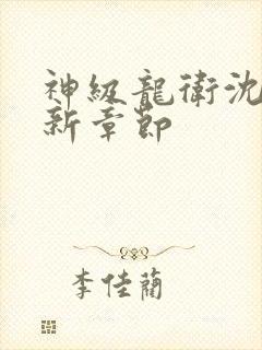 神级龙卫沈浪最新章节