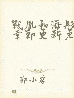 战胤和海彤最新章节更新免费阅读