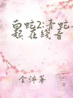 白蛇2:青蛇劫起 在线看