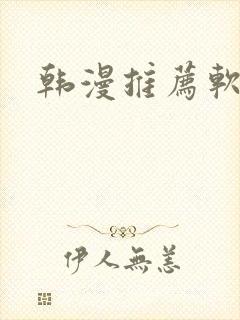 韩漫推荐软件