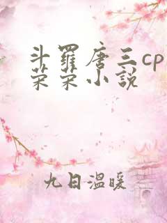 斗罗唐三cp宁荣荣小说