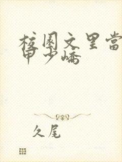 校园文里当路人甲少峤