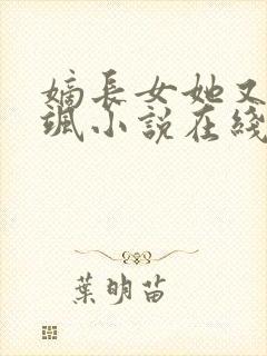 嫡长女她又美又飒小说在线