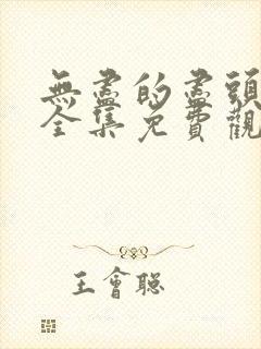 无尽的尽头在线全集免费观看电视剧