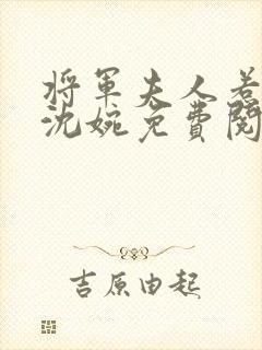 将军夫人惹不得沈婉免费阅读全文