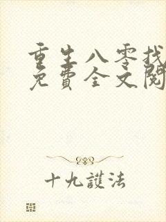 重生八零找老公免费全文阅读