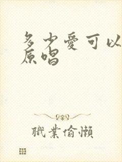 多少爱可以重来原唱