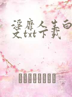 淫靡人生白月全文txt下载