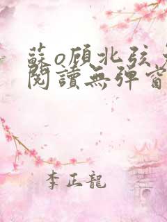 苏o顾北弦免费阅读无弹窗