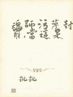 魂师污蔑封号斗罗,当这是