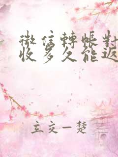 微信转帐对方不收多久能返回来