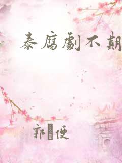 泰腐剧不期而爱