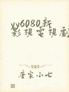 yy6080新影视电视剧