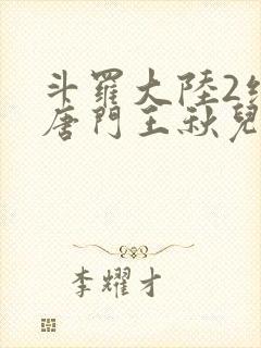 斗罗大陆2绝世唐门王秋儿