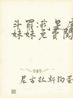 斗罗:我是唐三妹妹免费阅读