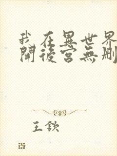 我在异世界迷宫开后宫无删减版